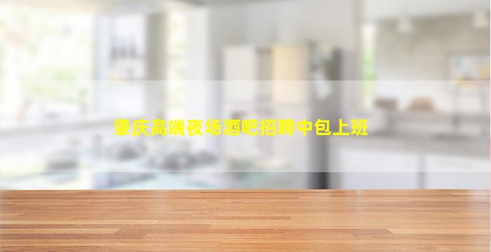 肇庆高端夜场酒吧招聘中包上班